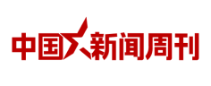 中国新闻周刊 中国新闻周刊
